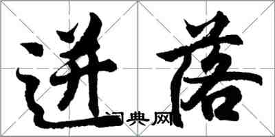 胡問遂迸落行書怎么寫