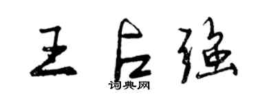 曾慶福王占強行書個性簽名怎么寫