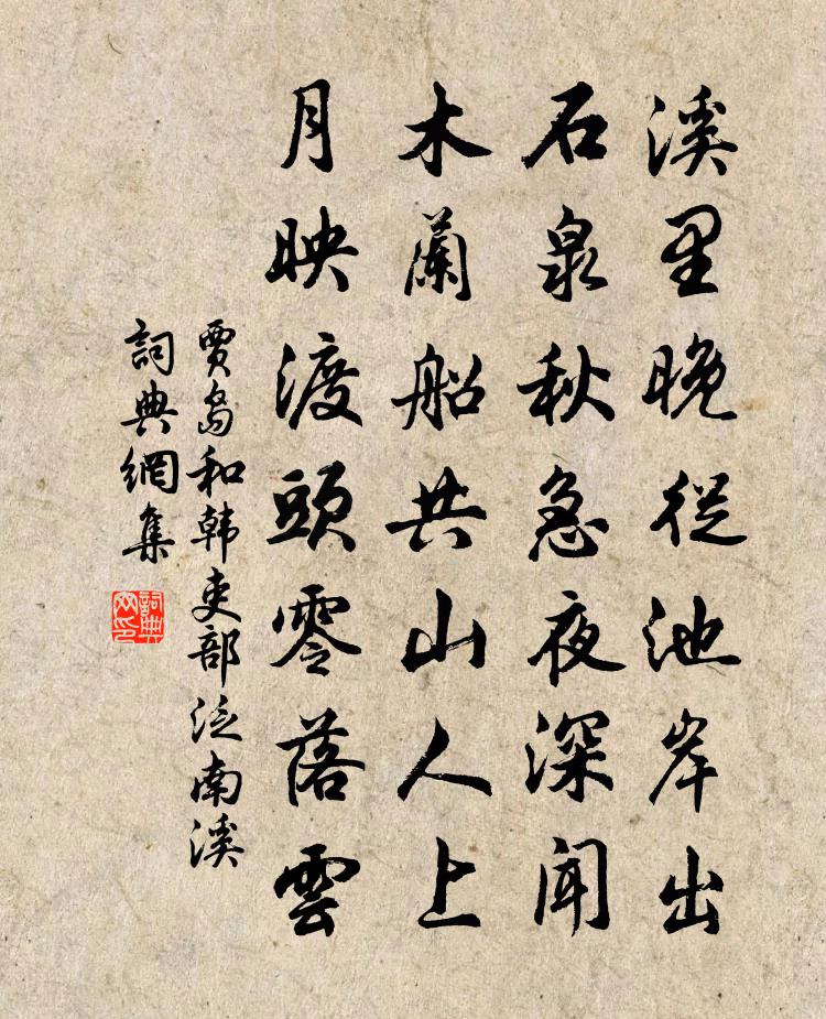 賈島和韓吏部泛南溪書法作品欣賞