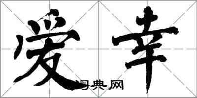 翁闓運愛幸楷書怎么寫