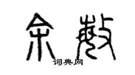 曾慶福余敏篆書個性簽名怎么寫