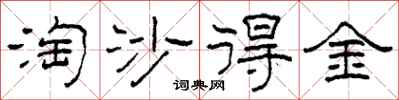 柯春海淘沙得金隸書怎么寫
