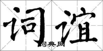 翁闓運詞誼楷書怎么寫