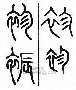 金石大字典的篆刻印章袗