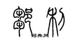 陳墨鄒利篆書個性簽名怎么寫