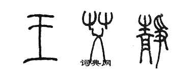 陳墨王艾靜篆書個性簽名怎么寫