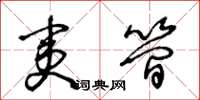 王冬齡夷簡草書怎么寫
