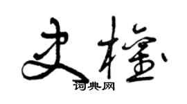 曾慶福史權草書個性簽名怎么寫