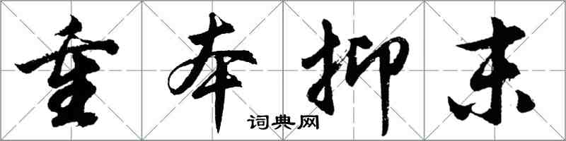 胡問遂重本抑末行書怎么寫