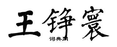 翁闓運王錚寰楷書個性簽名怎么寫