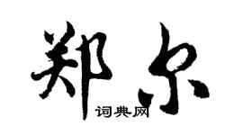 胡問遂鄭爾行書個性簽名怎么寫