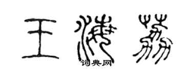 陳聲遠王海荔篆書個性簽名怎么寫