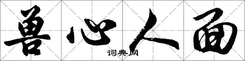 胡問遂獸心人面行書怎么寫