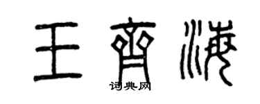 曾慶福王齊海篆書個性簽名怎么寫