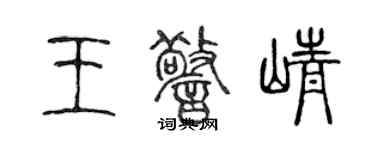 陳聲遠王警崢篆書個性簽名怎么寫