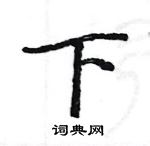 駱恆光寫的硬筆楷書下