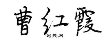 曾慶福曹紅霞行書個性簽名怎么寫