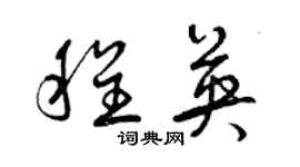 曾慶福程英草書個性簽名怎么寫