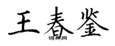 丁謙王春鑒楷書個性簽名怎么寫