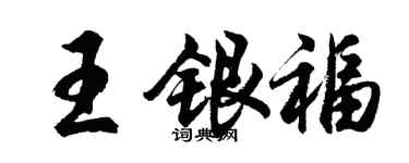 胡問遂王銀福行書個性簽名怎么寫