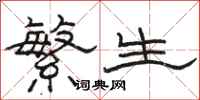 駱恆光繁生隸書怎么寫
