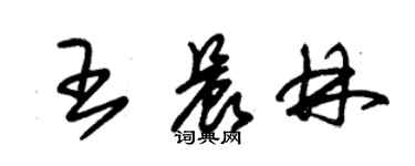 朱錫榮王晨林草書個性簽名怎么寫