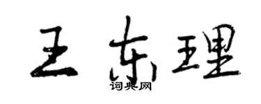 曾慶福王東理行書個性簽名怎么寫
