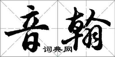 胡問遂音翰行書怎么寫