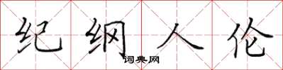 田英章紀綱人倫楷書怎么寫