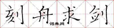 黃華生刻舟求劍楷書怎么寫