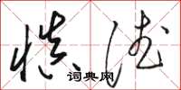 駱恆光慎德草書怎么寫