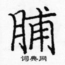 龐中華寫的硬筆楷書脯