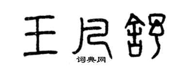 曾慶福王凡舒篆書個性簽名怎么寫