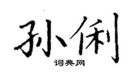 丁謙孫俐楷書個性簽名怎么寫