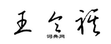 梁錦英王令祺草書個性簽名怎么寫