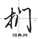 田英章寫的硬筆行書捫