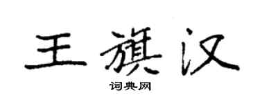 袁強王旗漢楷書個性簽名怎么寫