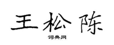 袁強王松陳楷書個性簽名怎么寫