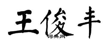 翁闓運王俊豐楷書個性簽名怎么寫