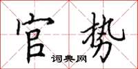 田英章官勢楷書怎么寫