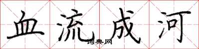 荊霄鵬血流成河楷書怎么寫