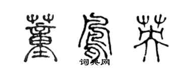 陳聲遠董鳳英篆書個性簽名怎么寫