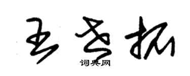 朱錫榮王世拓草書個性簽名怎么寫