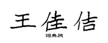 袁強王佳佶楷書個性簽名怎么寫