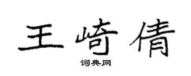 袁強王崎倩楷書個性簽名怎么寫