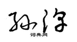 曾慶福孫淳草書個性簽名怎么寫
