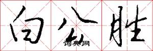 白公勝怎么寫好看