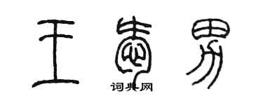 陳墨王愛男篆書個性簽名怎么寫