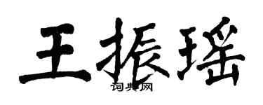 翁闓運王振瑤楷書個性簽名怎么寫