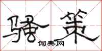 駱恆光騷策隸書怎么寫